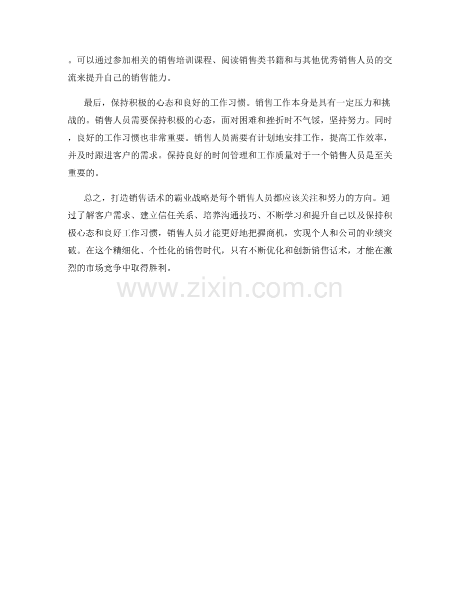 打造销售话术的霸业战略.docx_第2页
