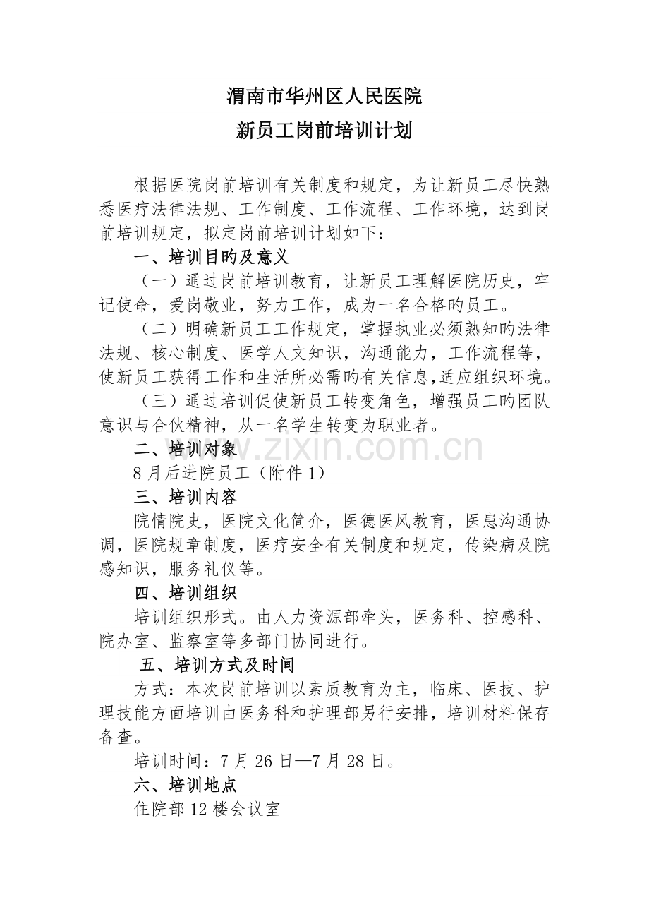 岗前计划培训表.docx_第1页