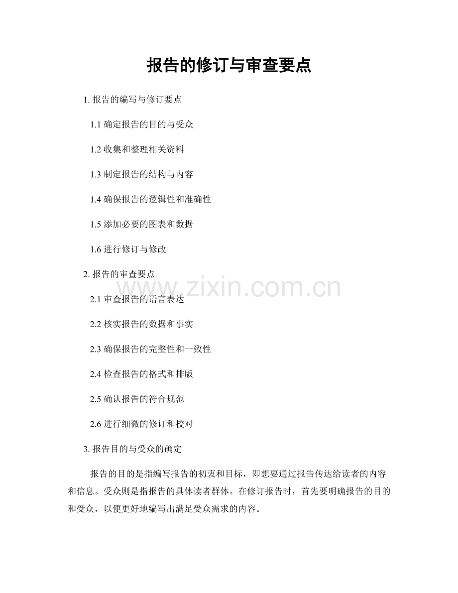 报告的修订与审查要点.docx_第1页