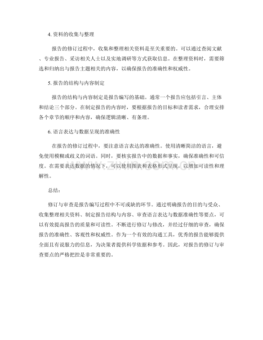 报告的修订与审查要点.docx_第2页