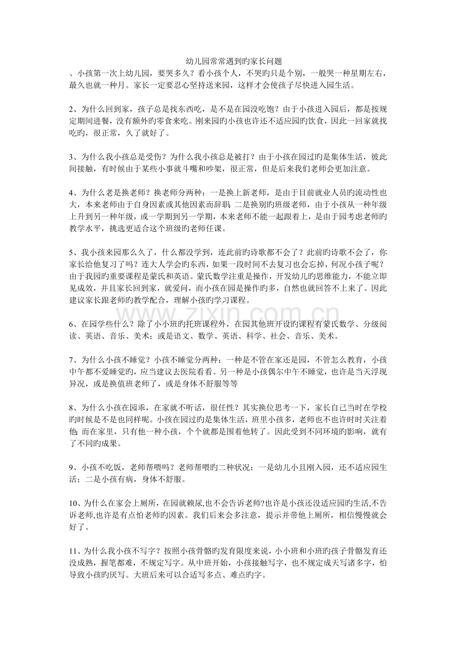 幼儿园经常遇到的家长问题.doc_第1页