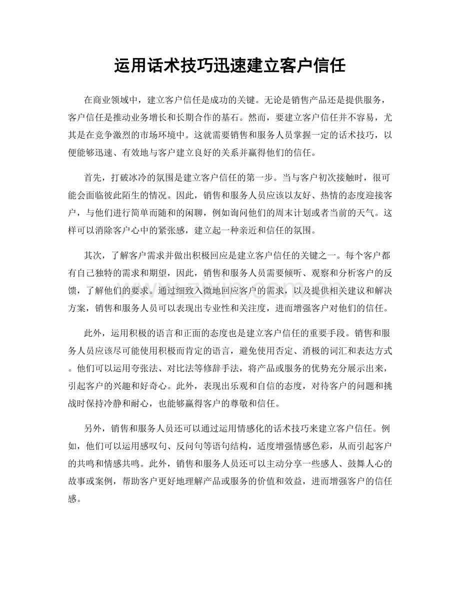 运用话术技巧迅速建立客户信任.docx_第1页