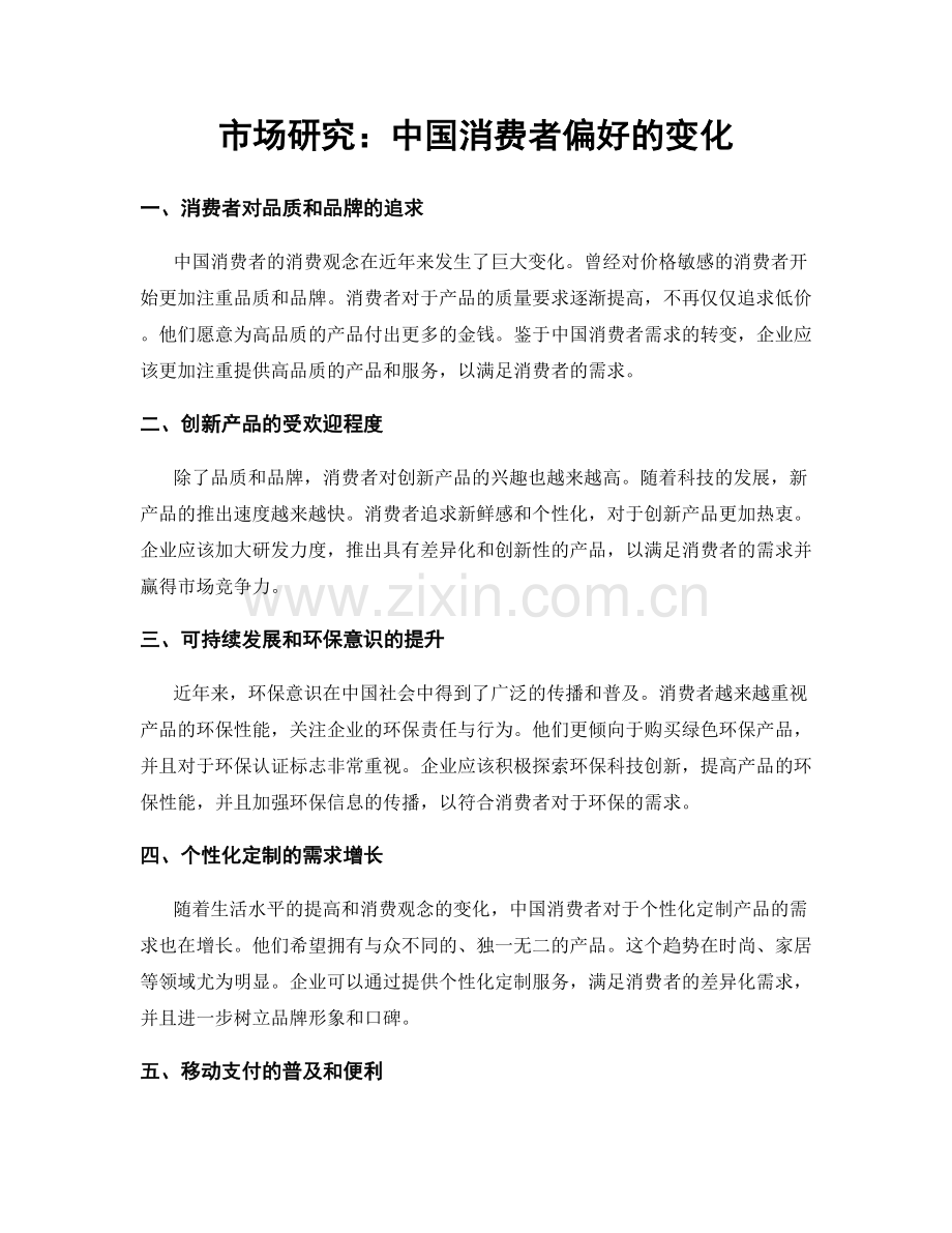 市场研究：中国消费者偏好的变化.docx_第1页