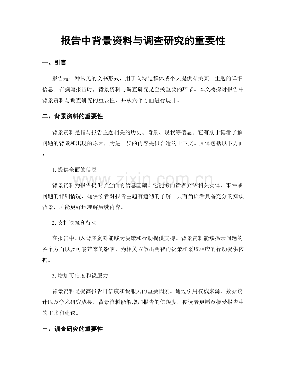 报告中背景资料与调查研究的重要性.docx_第1页