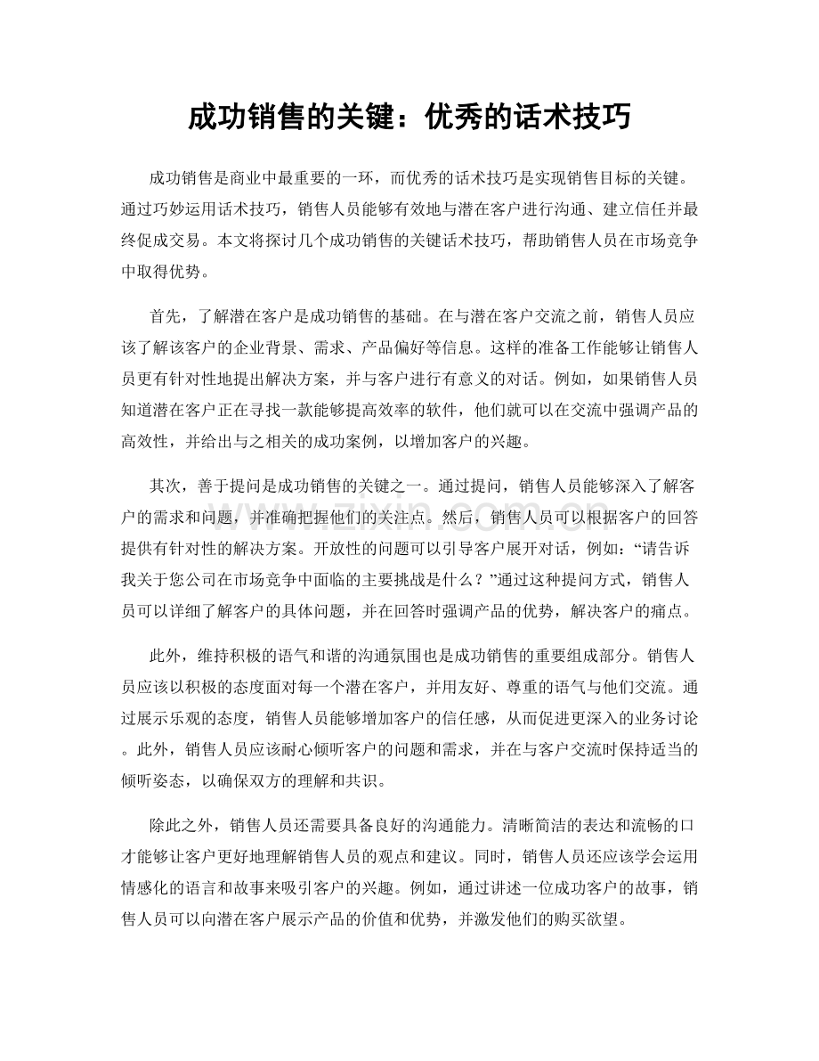 成功销售的关键：优秀的话术技巧.docx_第1页