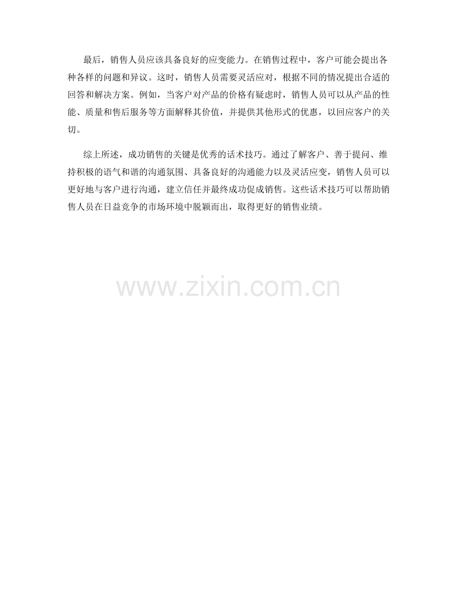 成功销售的关键：优秀的话术技巧.docx_第2页