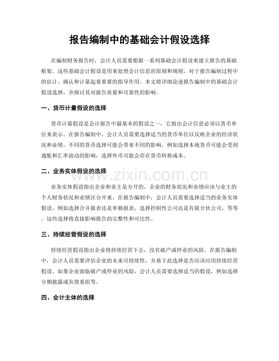 报告编制中的基础会计假设选择.docx_第1页