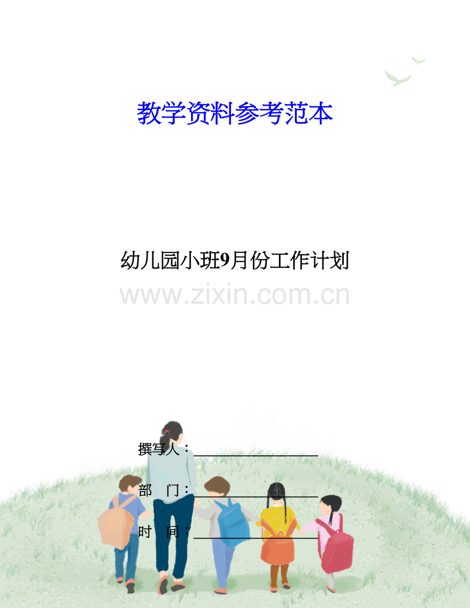 幼儿园小班份工作计划.doc_第1页