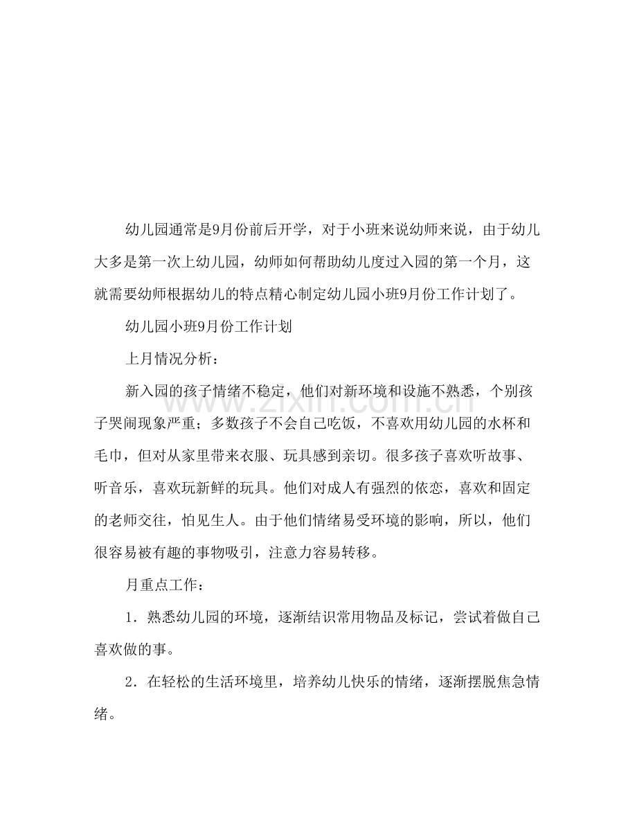 幼儿园小班份工作计划.doc_第2页