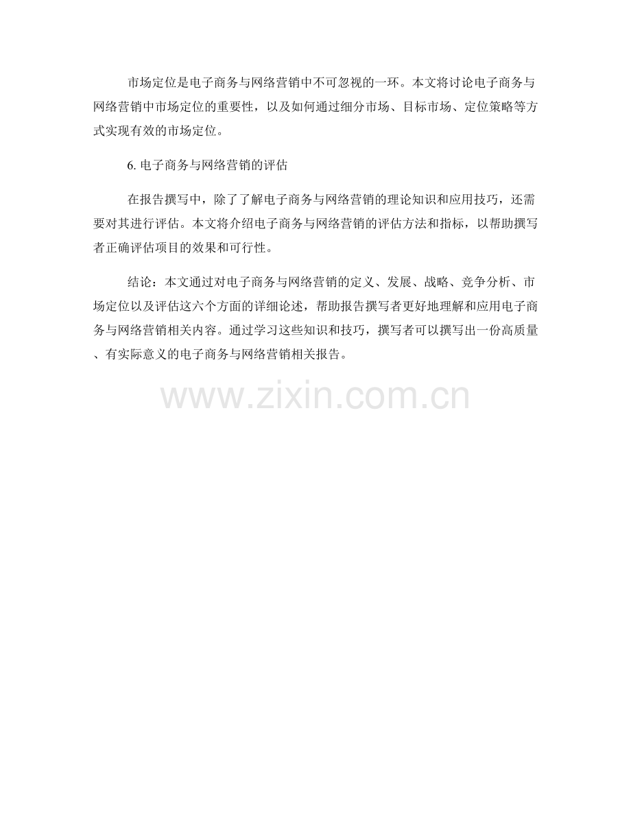 报告撰写中的电子商务与网络营销研究.docx_第2页