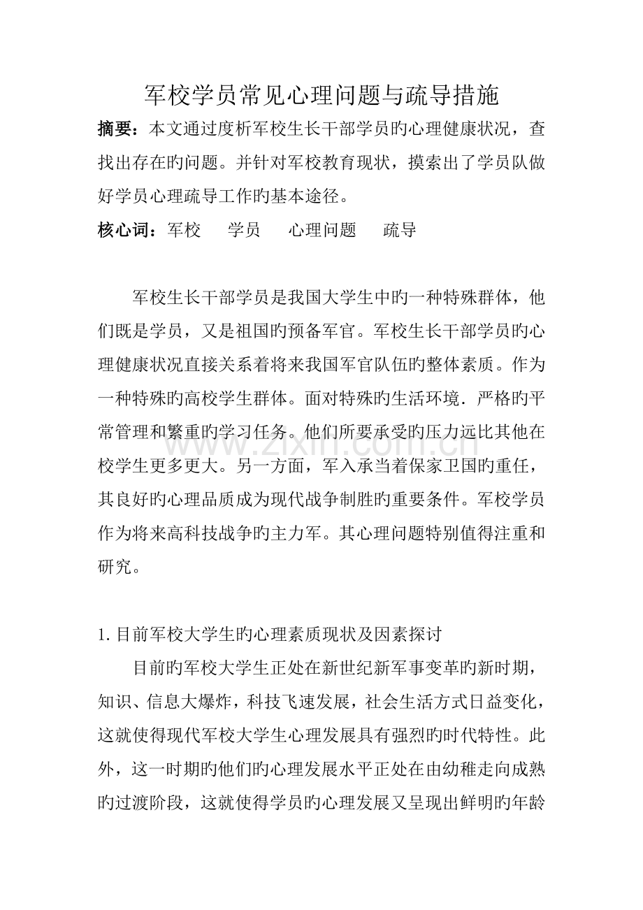 军校学员常见心理问题与疏导方法.doc_第1页