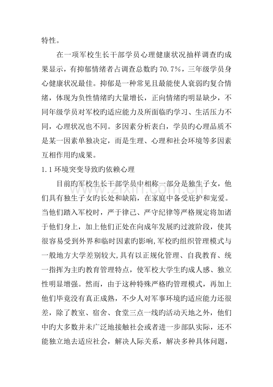 军校学员常见心理问题与疏导方法.doc_第2页