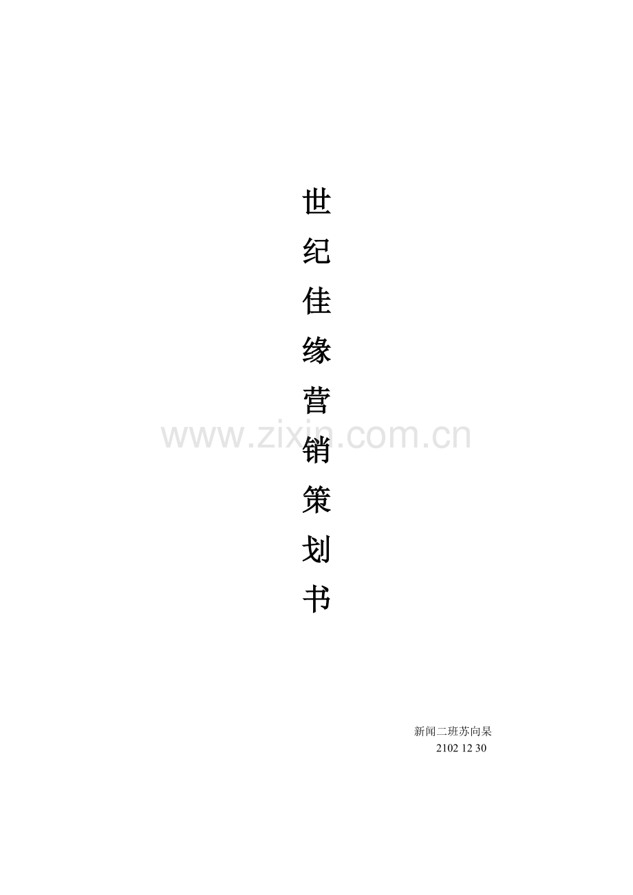 世纪佳缘营销策划书.doc_第1页