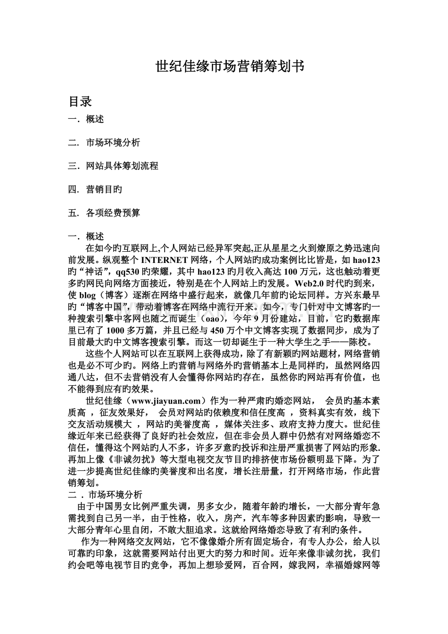 世纪佳缘营销策划书.doc_第2页