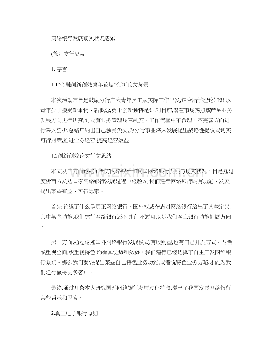 网络银行的发展现状的思考概要.doc_第1页