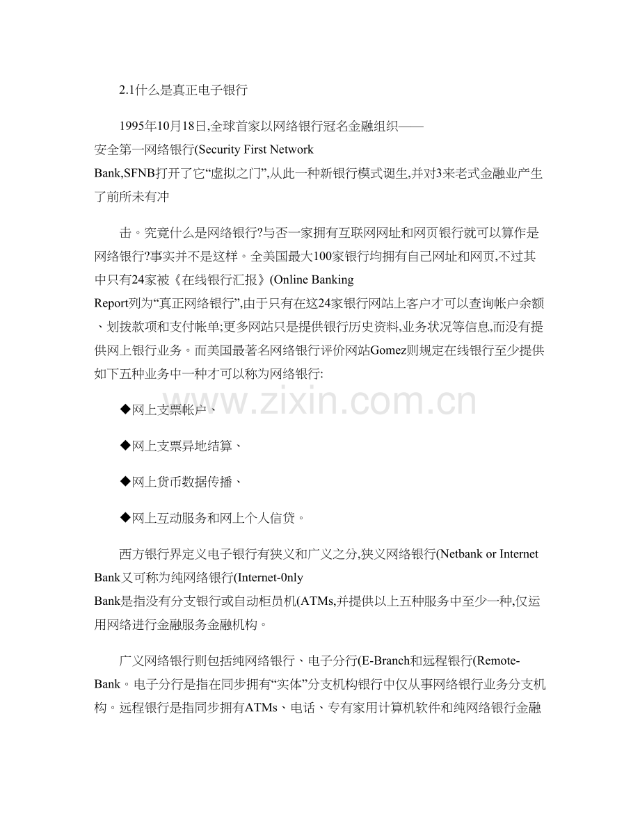 网络银行的发展现状的思考概要.doc_第2页