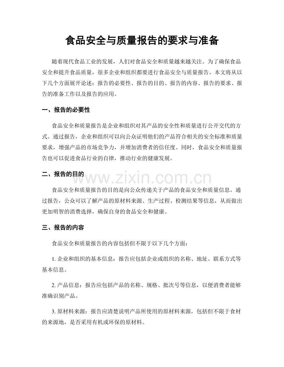 食品安全与质量报告的要求与准备.docx_第1页