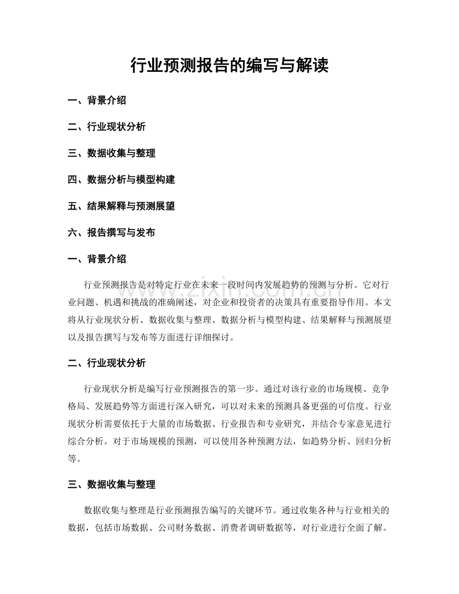 行业预测报告的编写与解读.docx_第1页