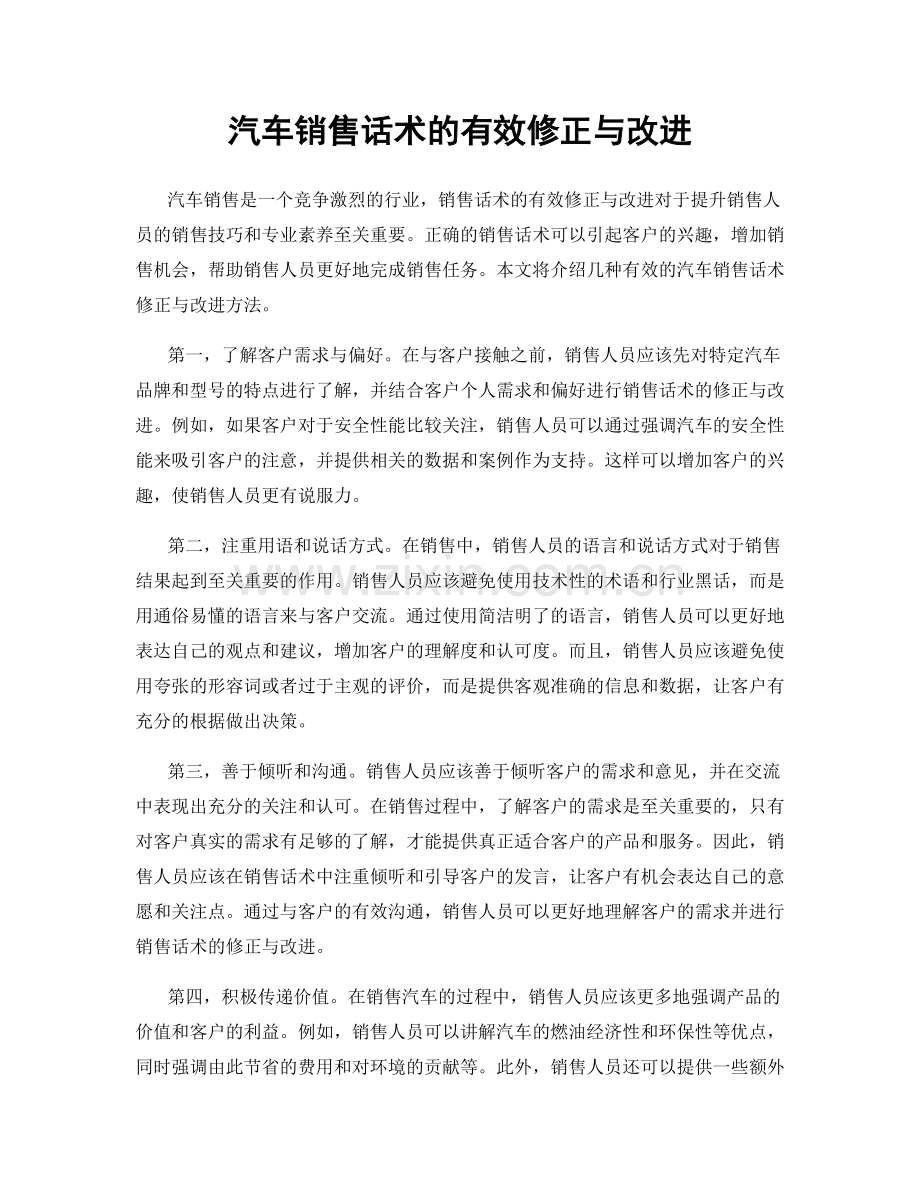 汽车销售话术的有效修正与改进.docx_第1页