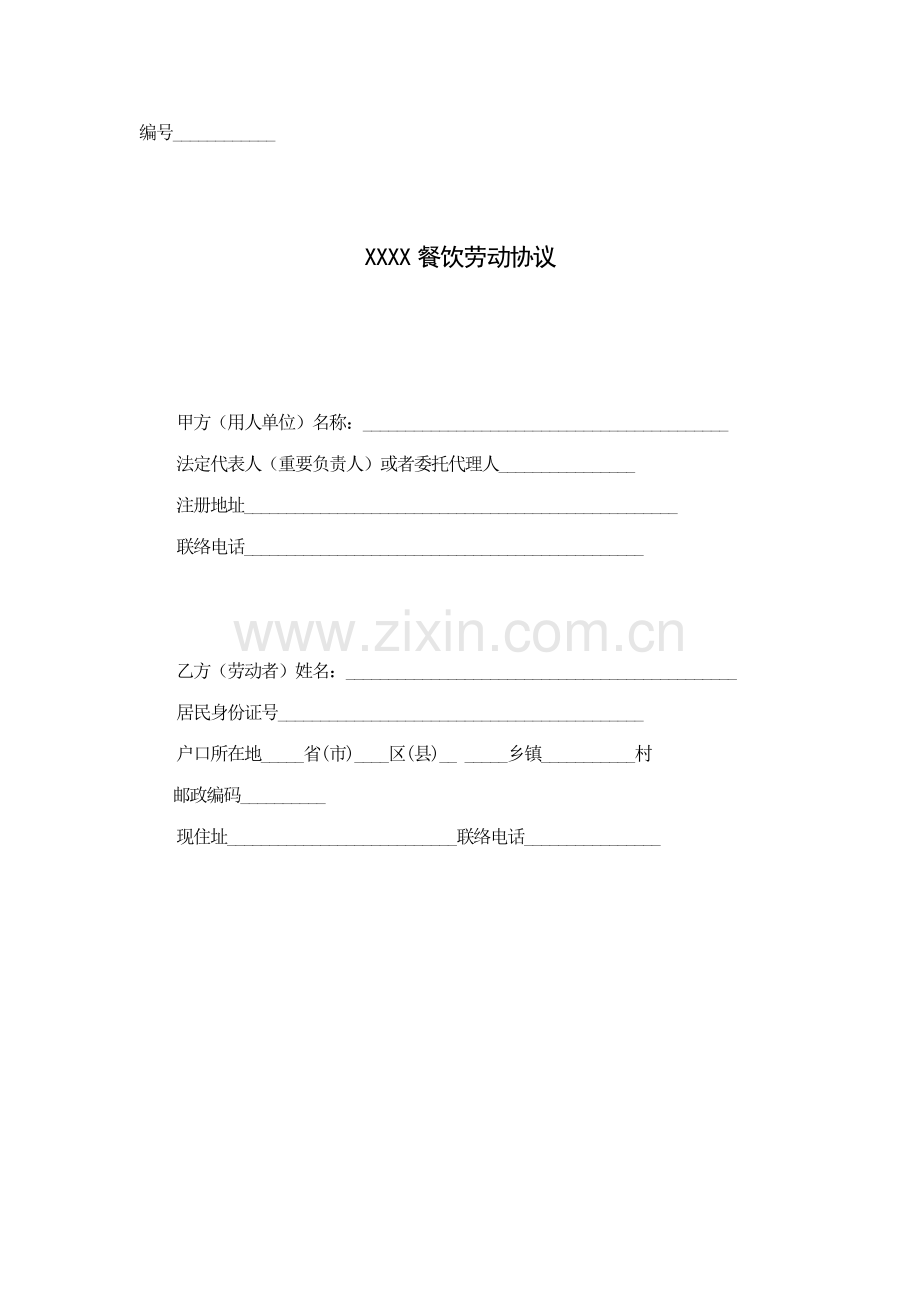 餐饮业劳动合同范本普通员工.doc_第1页