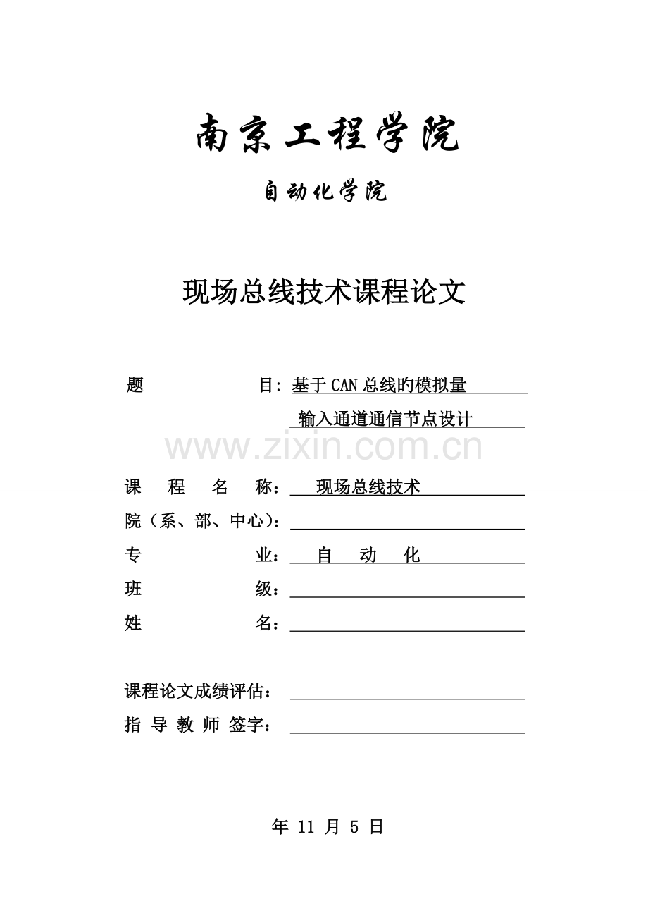 基于CAN总线的输入通道通信节点设计.doc_第1页