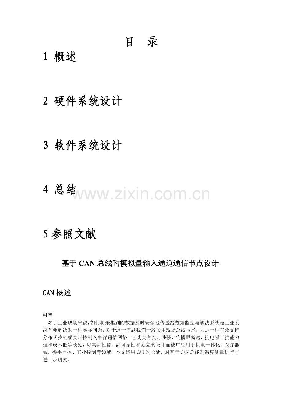 基于CAN总线的输入通道通信节点设计.doc_第2页