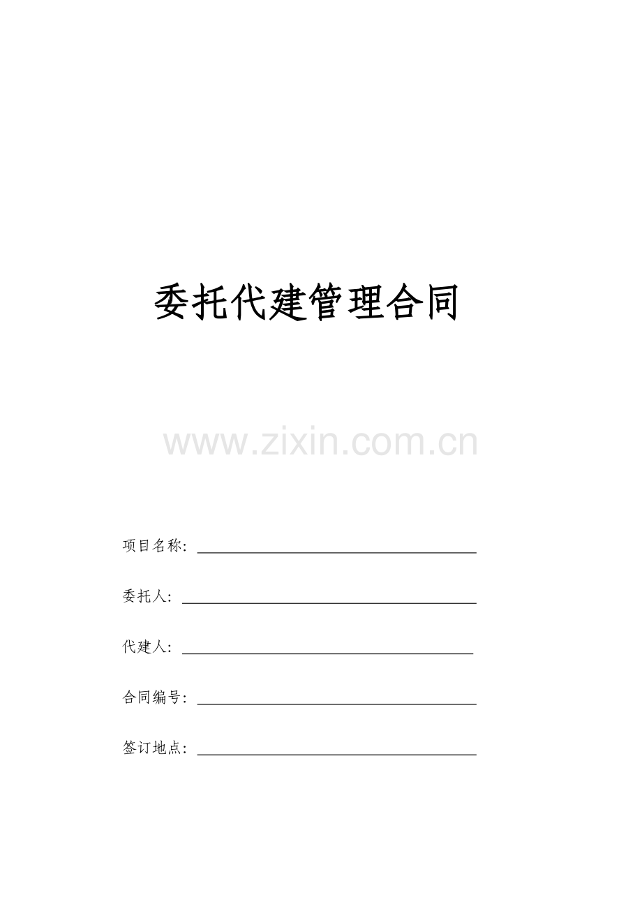 委托代建管理合同.doc_第1页