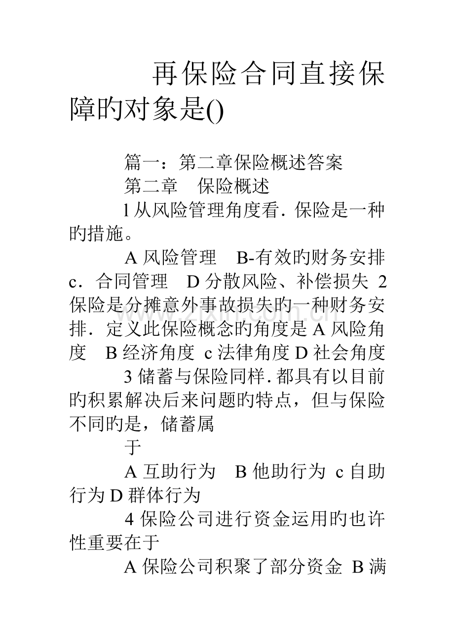 再保险合同直接保障的对象是.doc_第1页