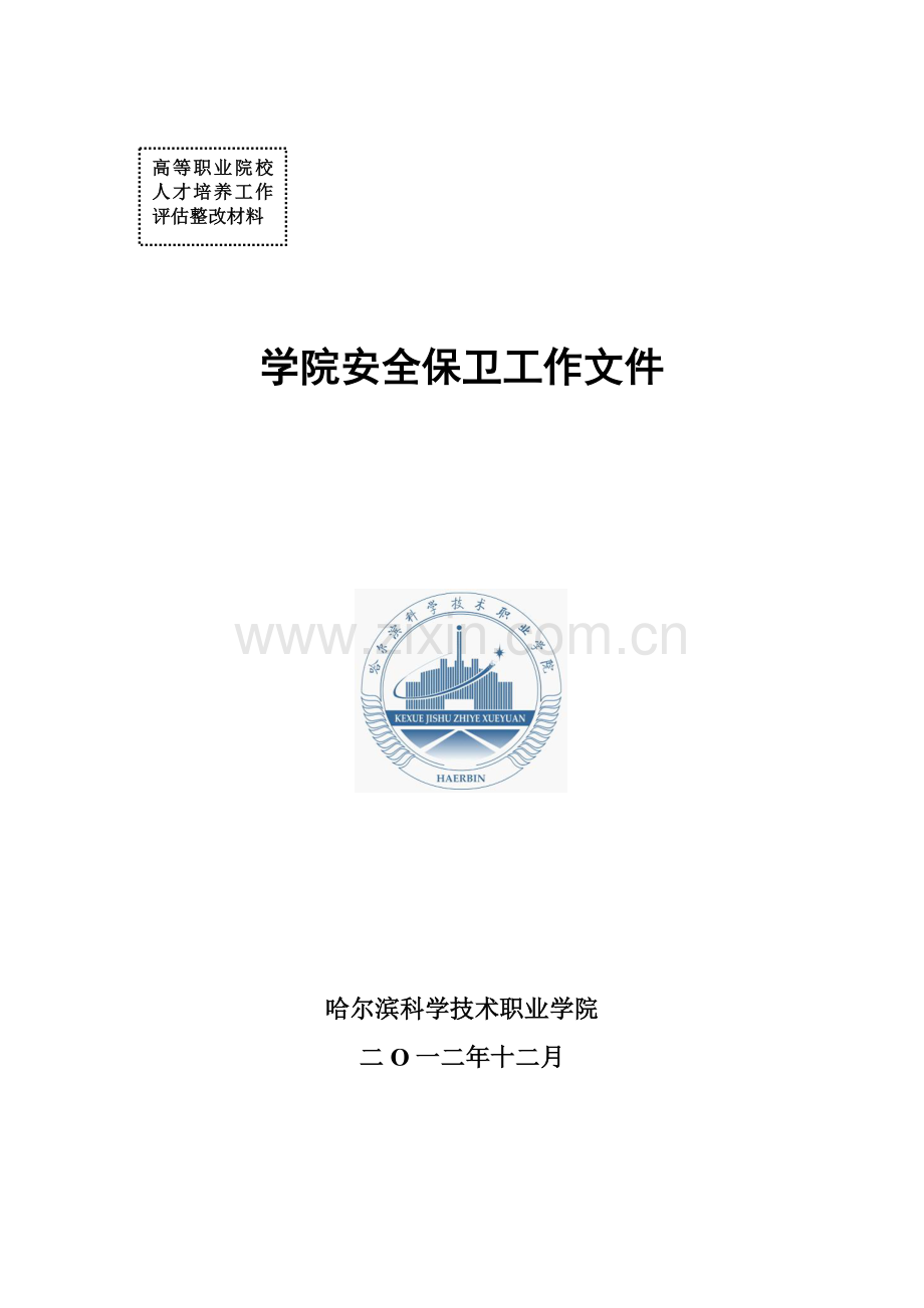 高校评估整改材料封皮模板.doc_第1页