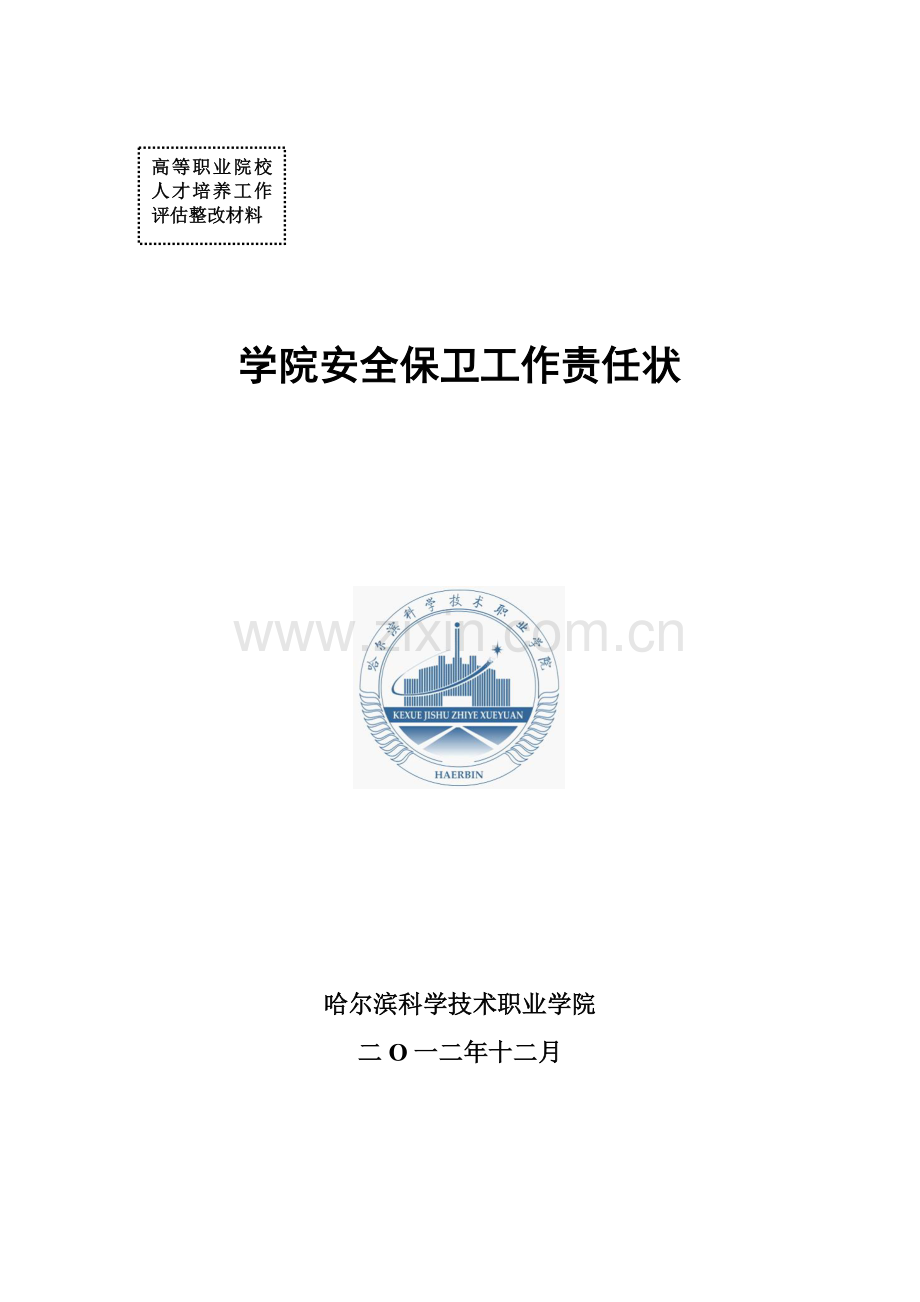 高校评估整改材料封皮模板.doc_第2页