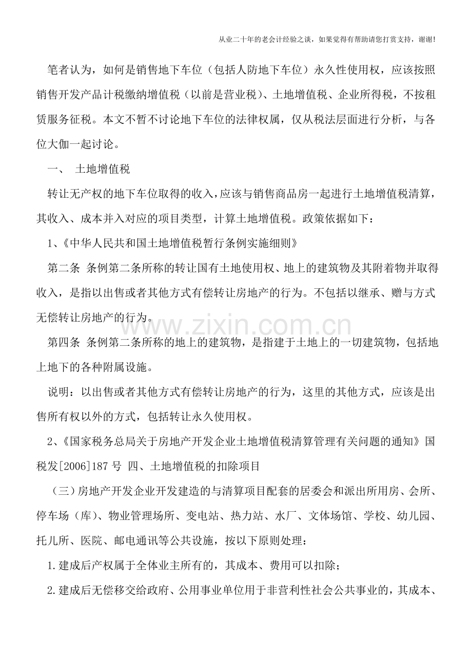 销售无产权的地下车位如何纳税.doc_第2页
