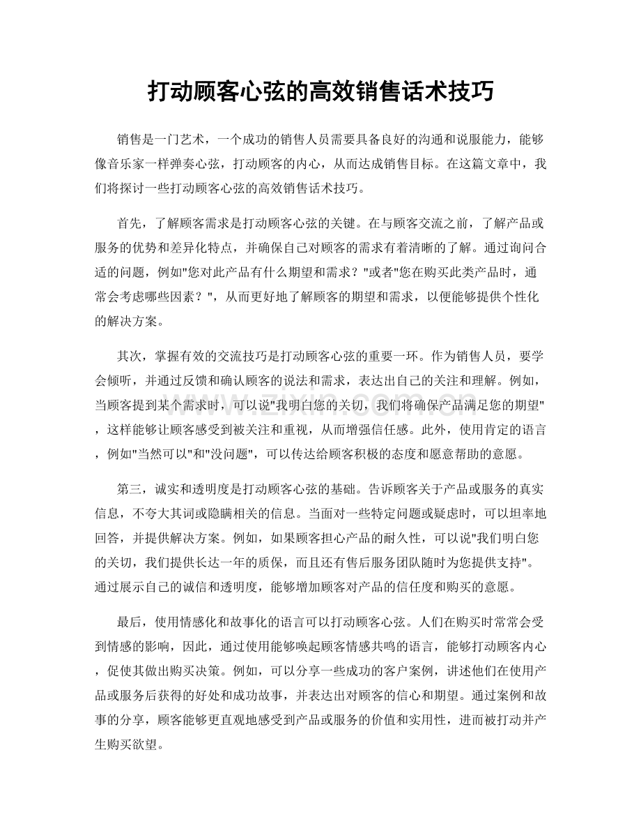 打动顾客心弦的高效销售话术技巧.docx_第1页