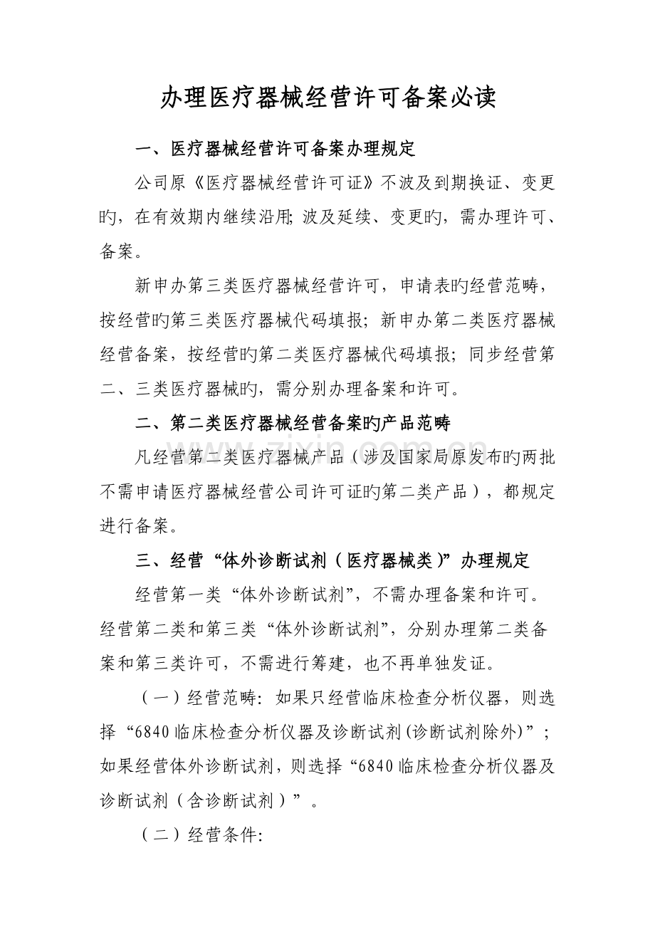 办理经营许可备案必读.doc_第1页
