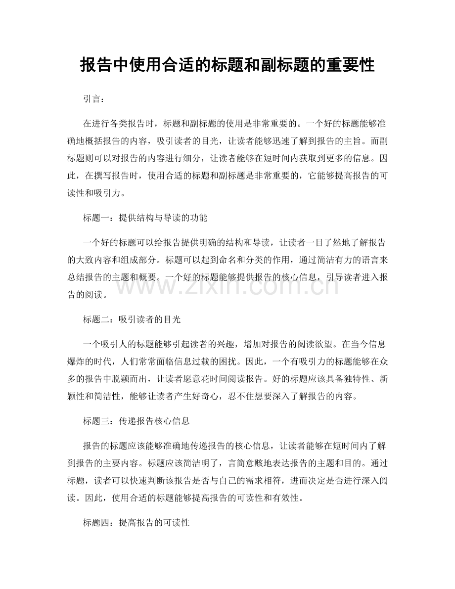 报告中使用合适的标题和副标题的重要性.docx_第1页
