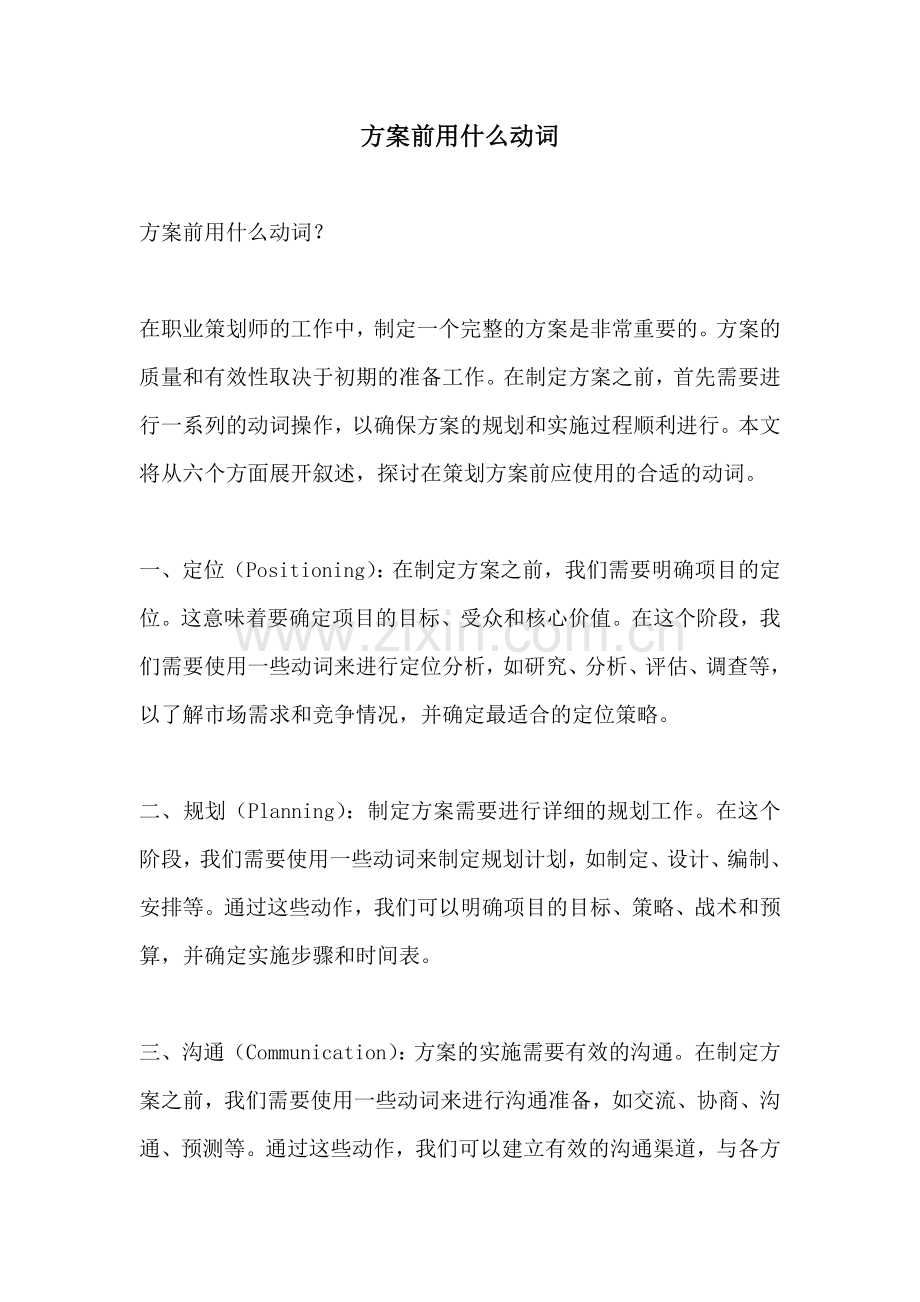 方案前用什么动词.docx_第1页