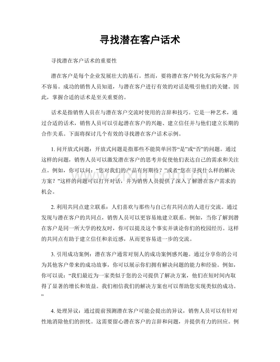 寻找潜在客户话术.docx_第1页