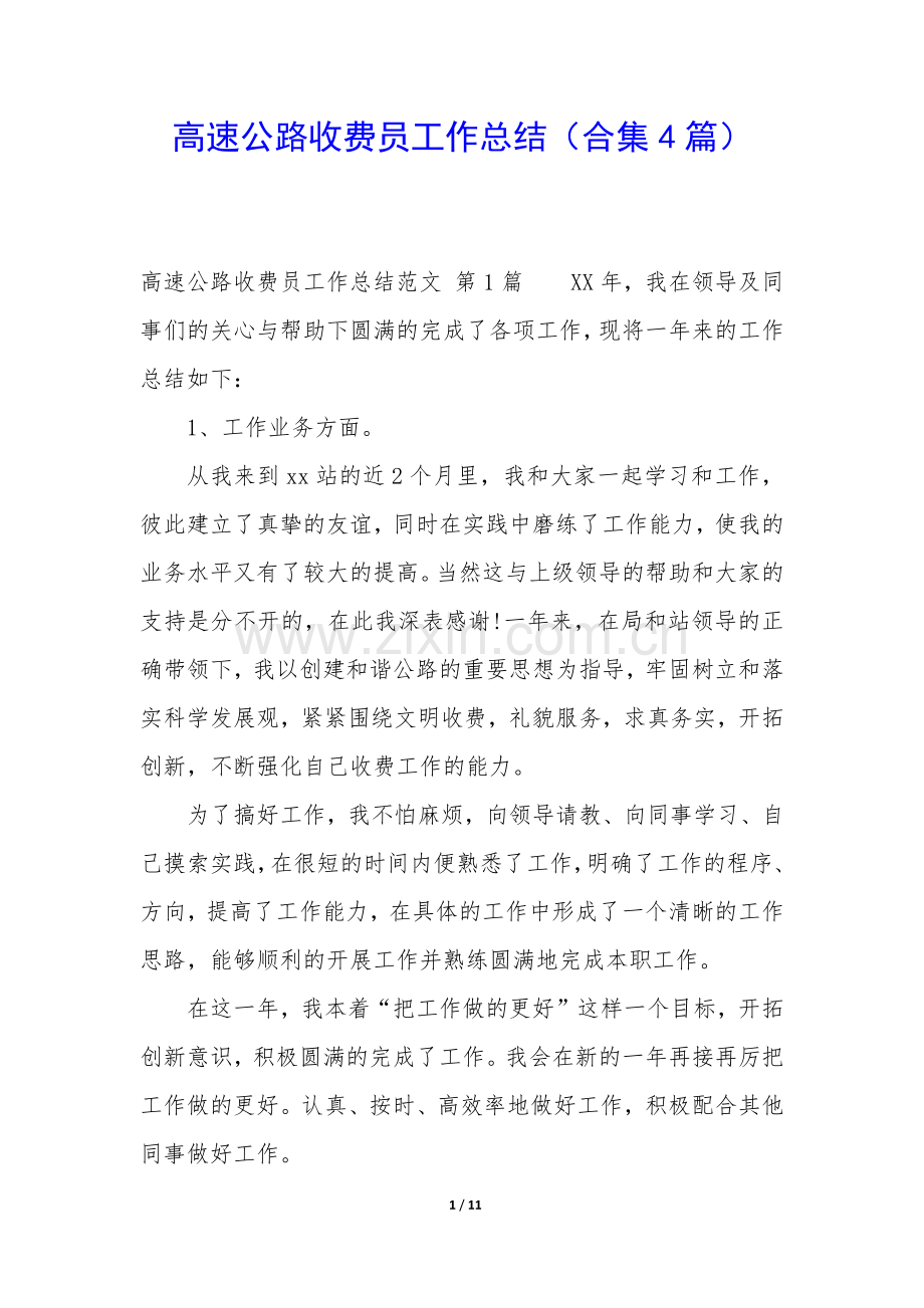 高速公路收费员工作总结(合集4篇).docx_第1页