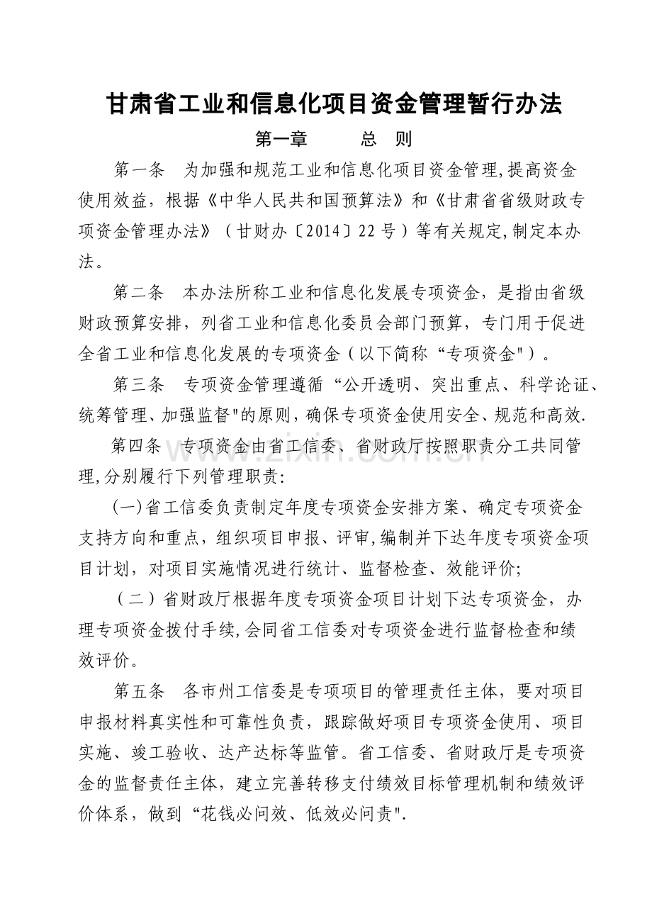 甘肃省工业和信息化项目资金管理暂行办法.docx_第1页