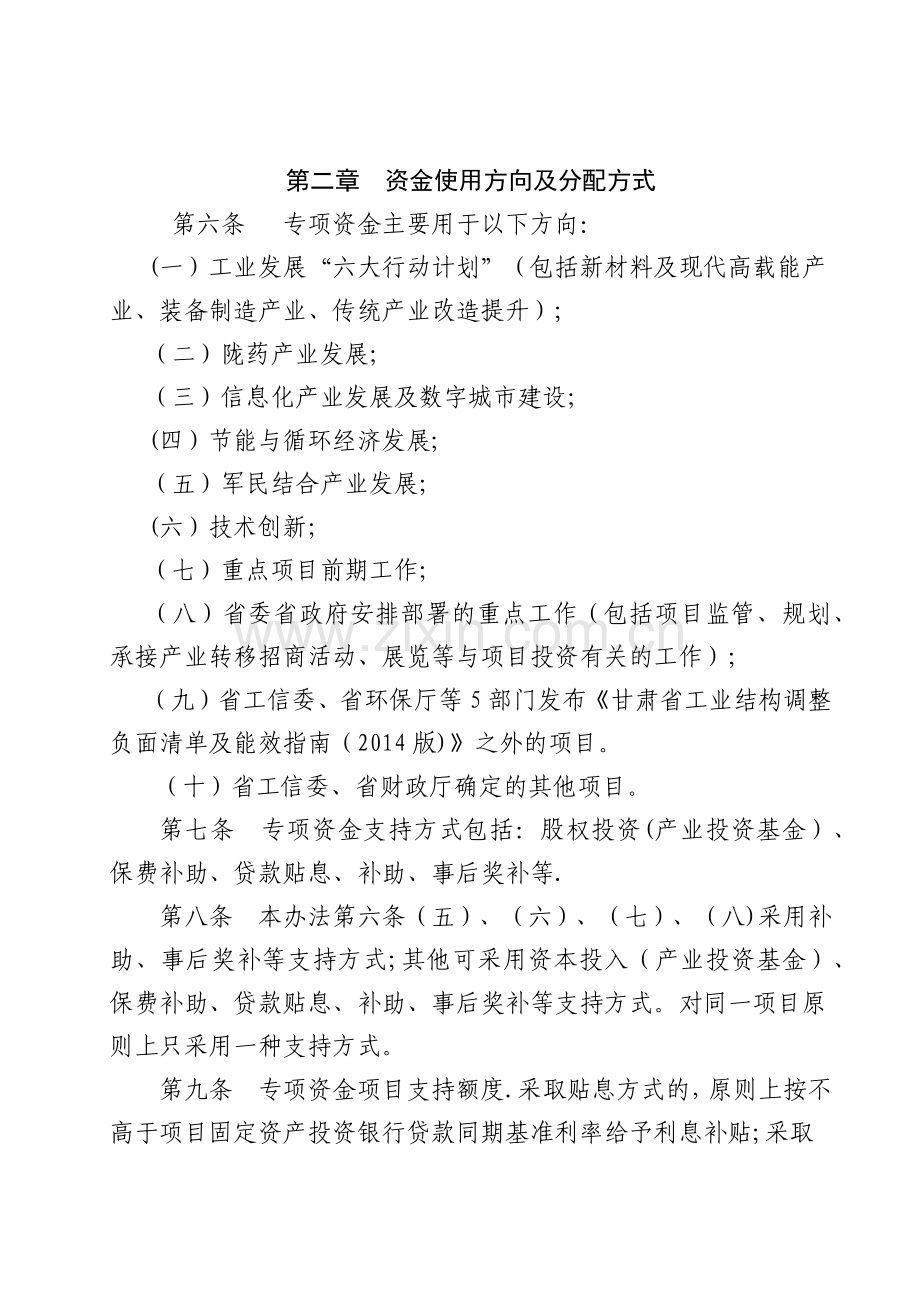甘肃省工业和信息化项目资金管理暂行办法.docx_第2页