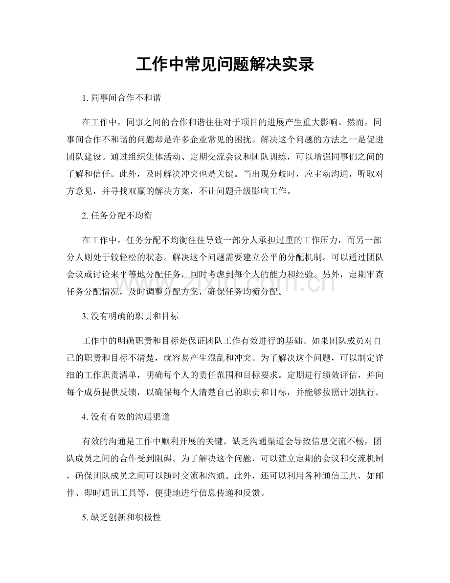 工作中常见问题解决实录.docx_第1页
