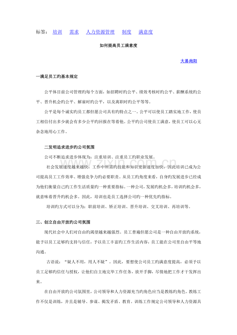如何提升员工满意度.doc_第1页