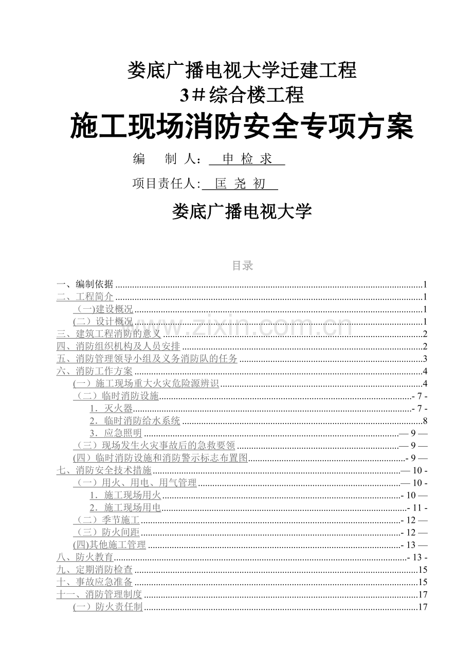 施工现场消防安全专项方案-娄底广播电视大学.doc_第1页