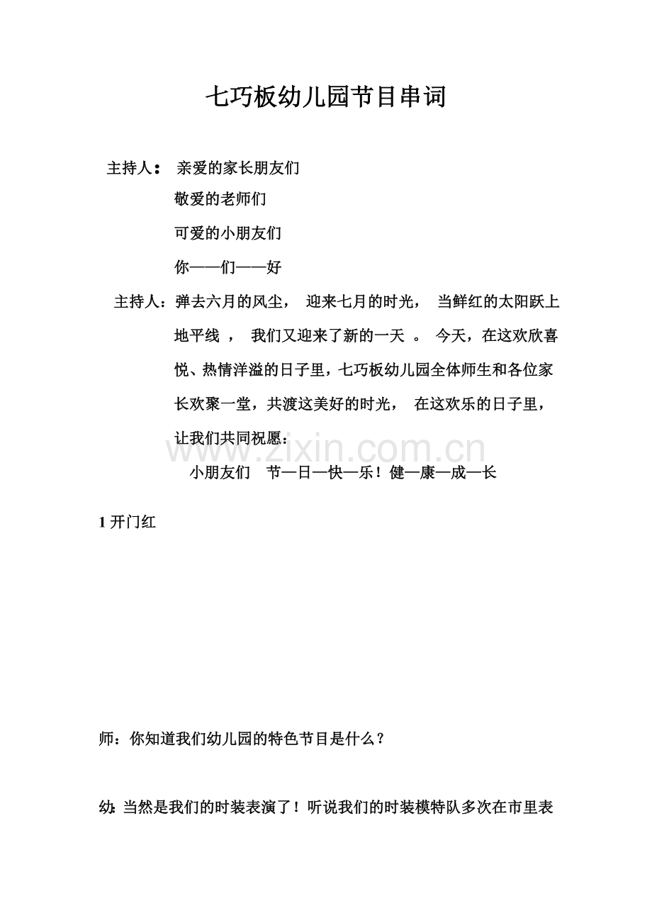 幼儿园六一节目串词3.doc_第1页