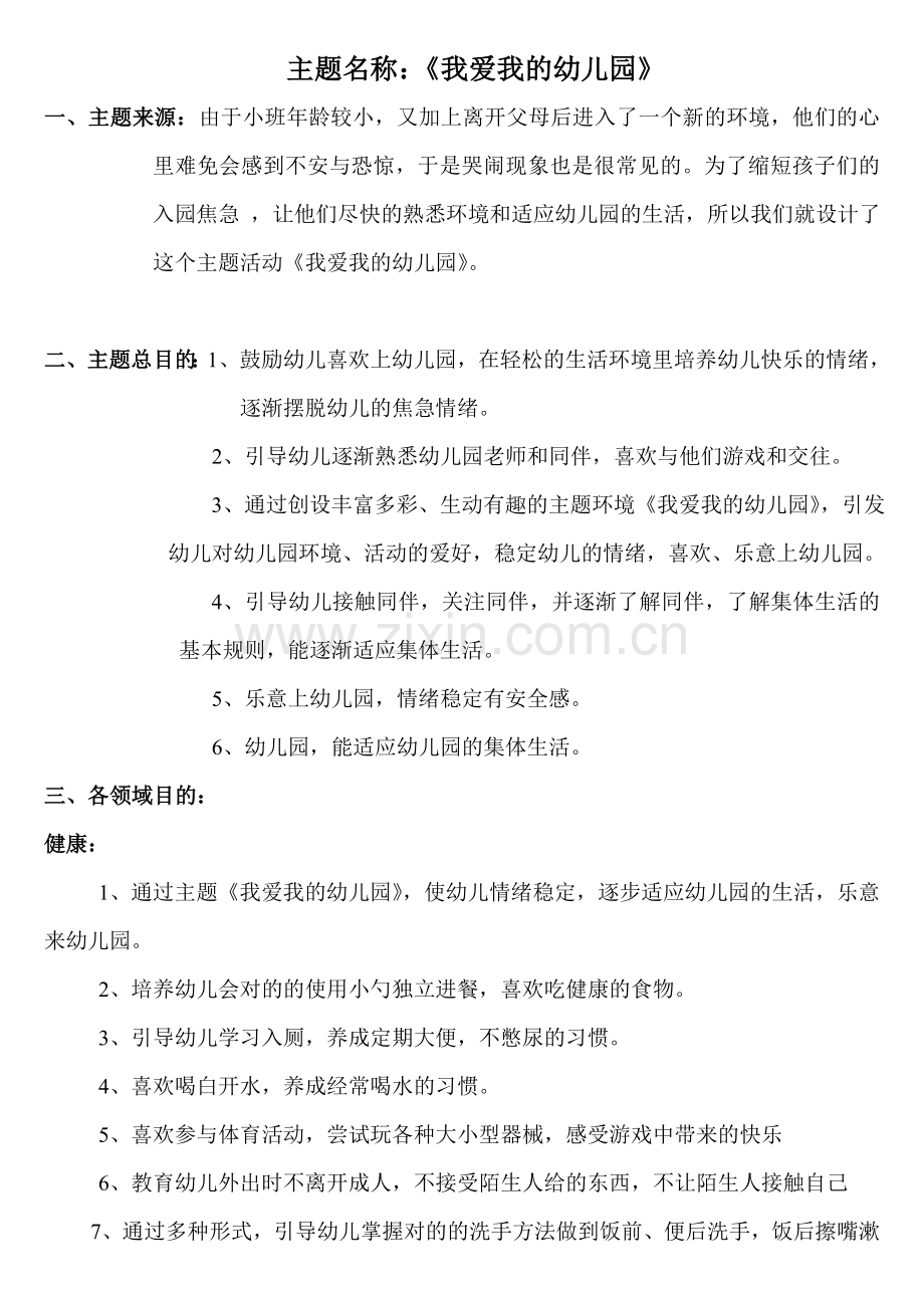 小一班主题我爱我的幼儿园.doc_第1页