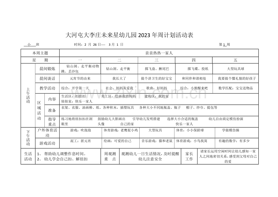 幼儿园周计划活动表小班.doc_第1页
