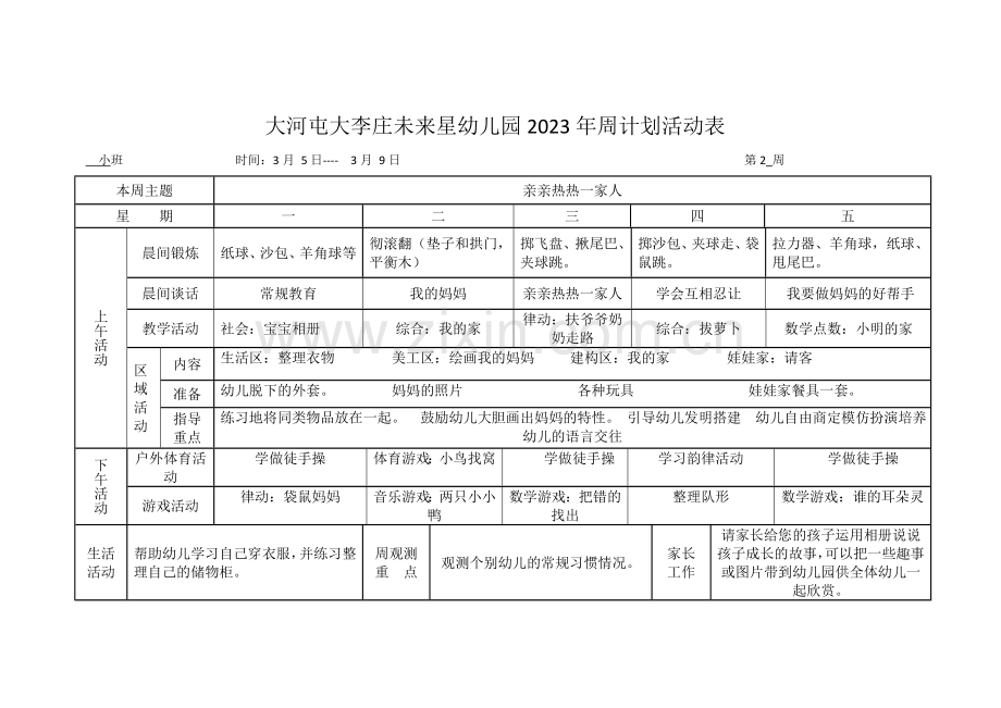 幼儿园周计划活动表小班.doc_第2页
