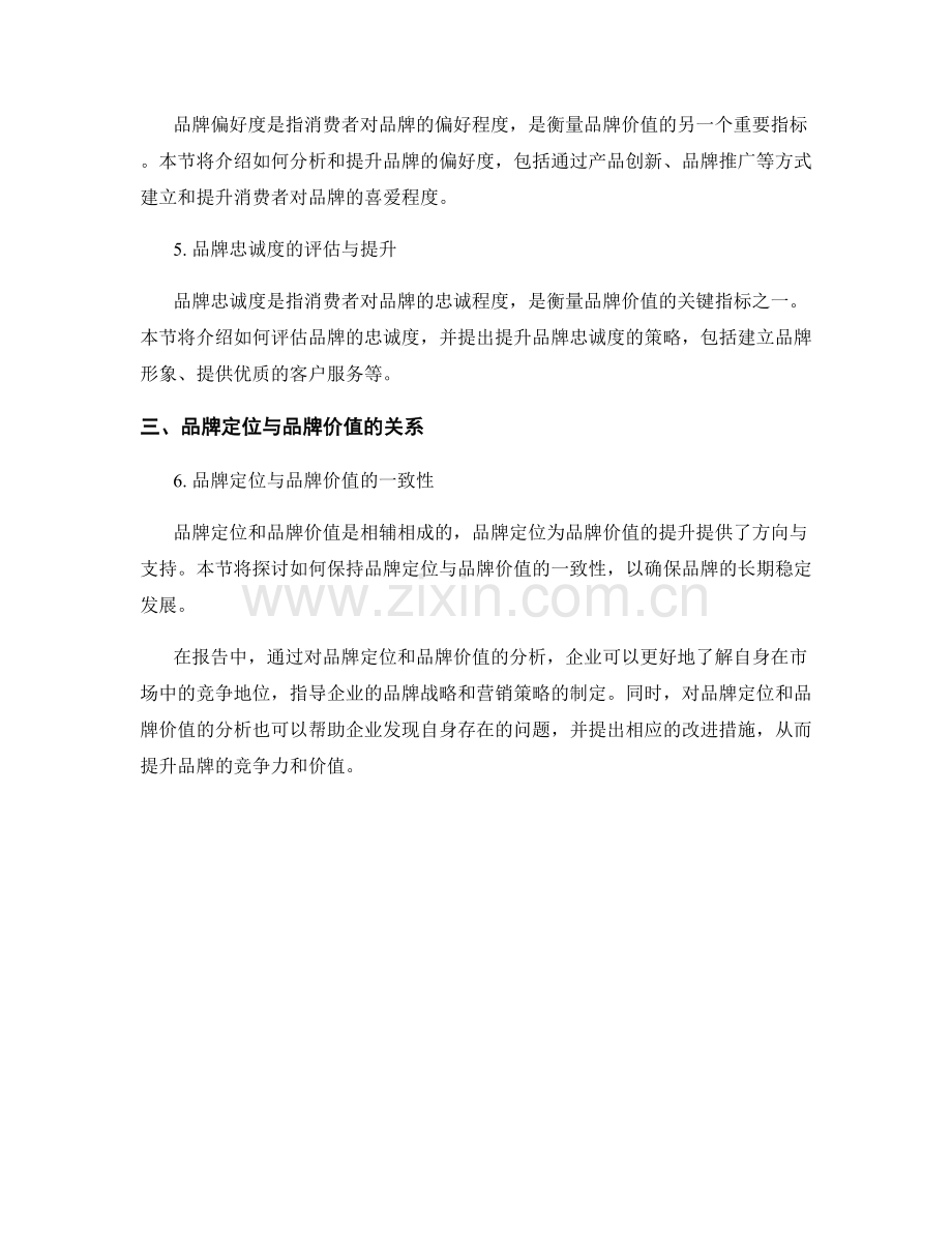 报告中的品牌定位和品牌价值分析.docx_第2页