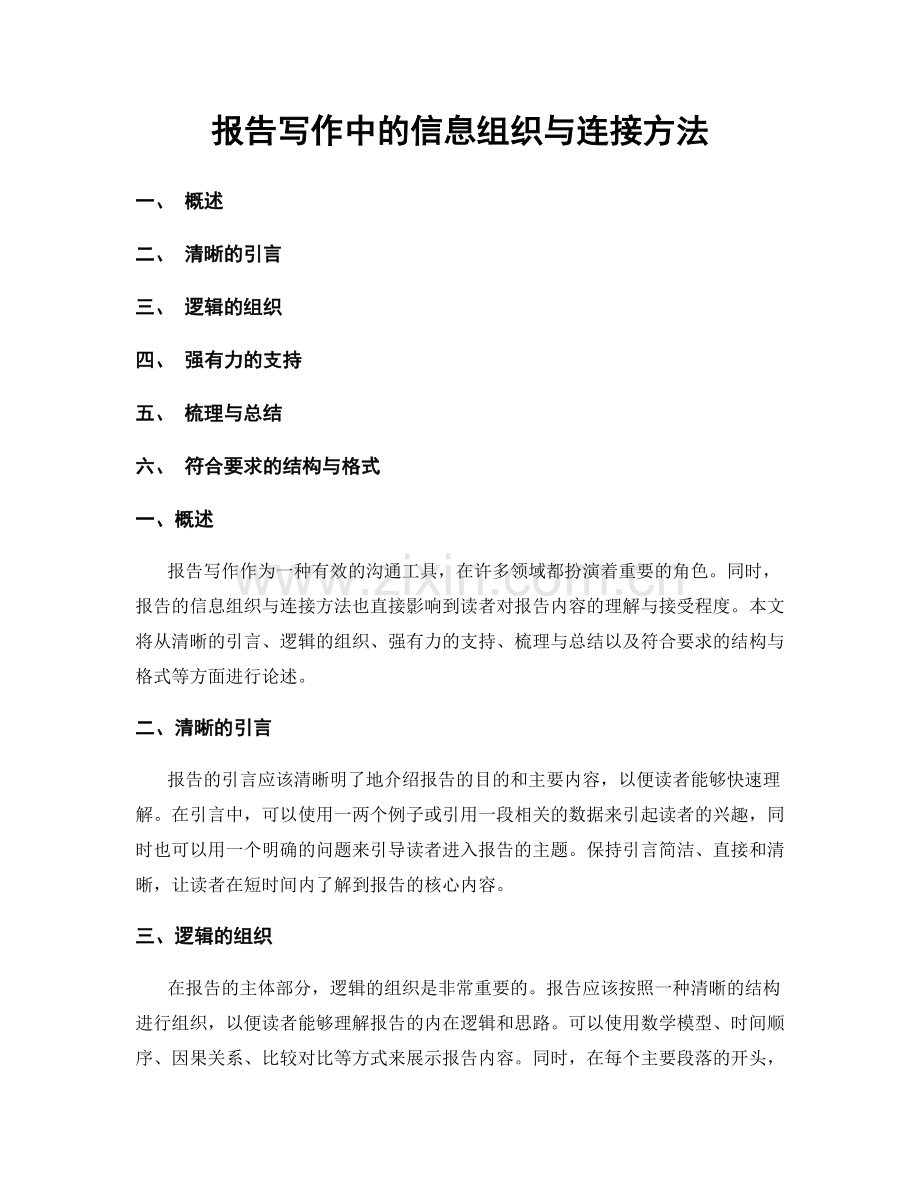 报告写作中的信息组织与连接方法.docx_第1页