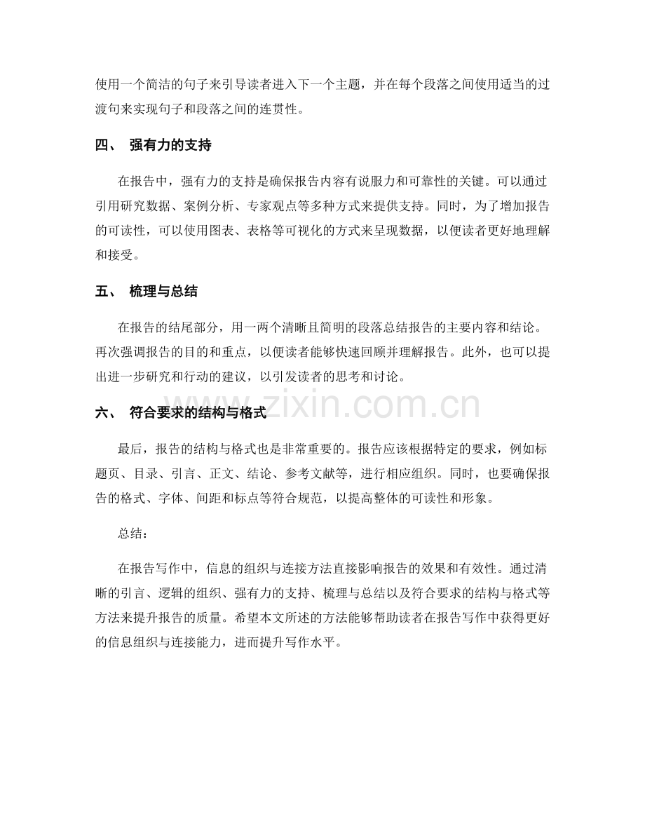 报告写作中的信息组织与连接方法.docx_第2页