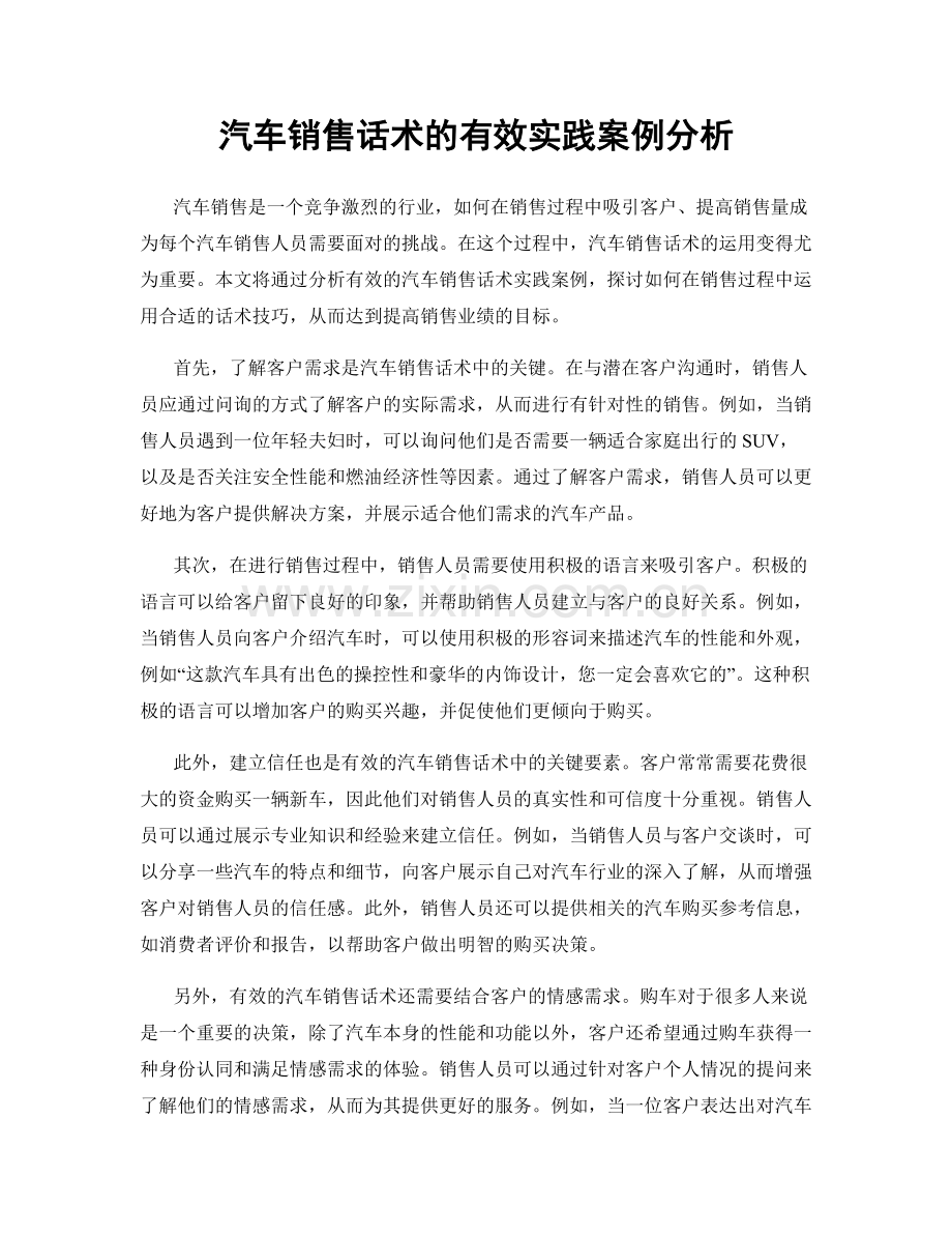 汽车销售话术的有效实践案例分析.docx_第1页
